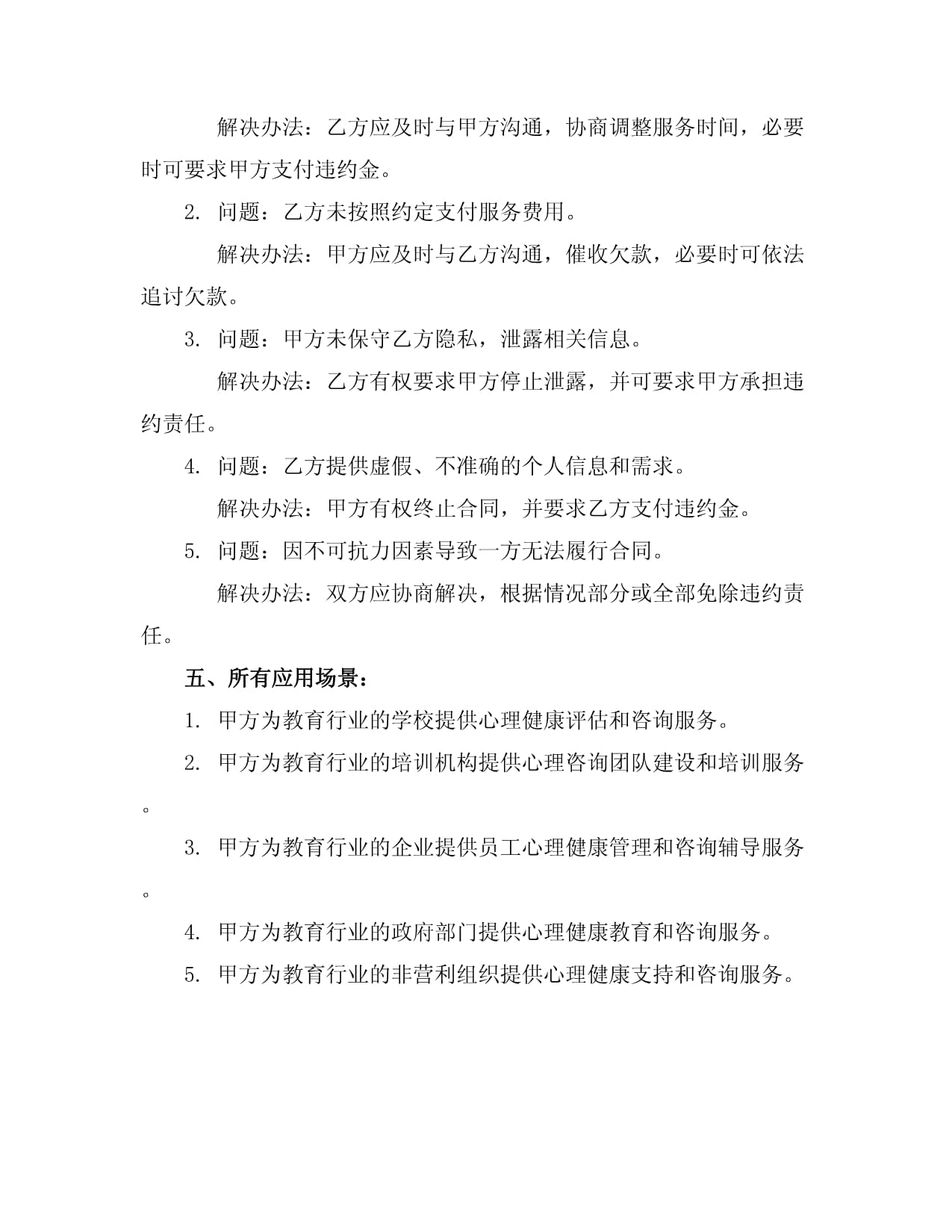 教育行业心理咨询合同样本